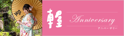 アニバーサリー