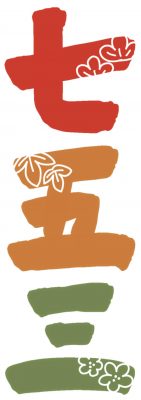 七五三 文字