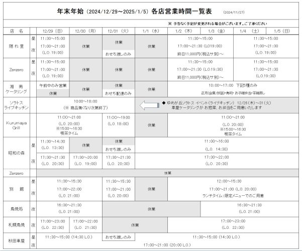 2024年末年始-1127