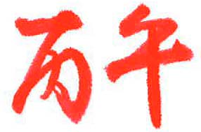 丙午 ひのえうま