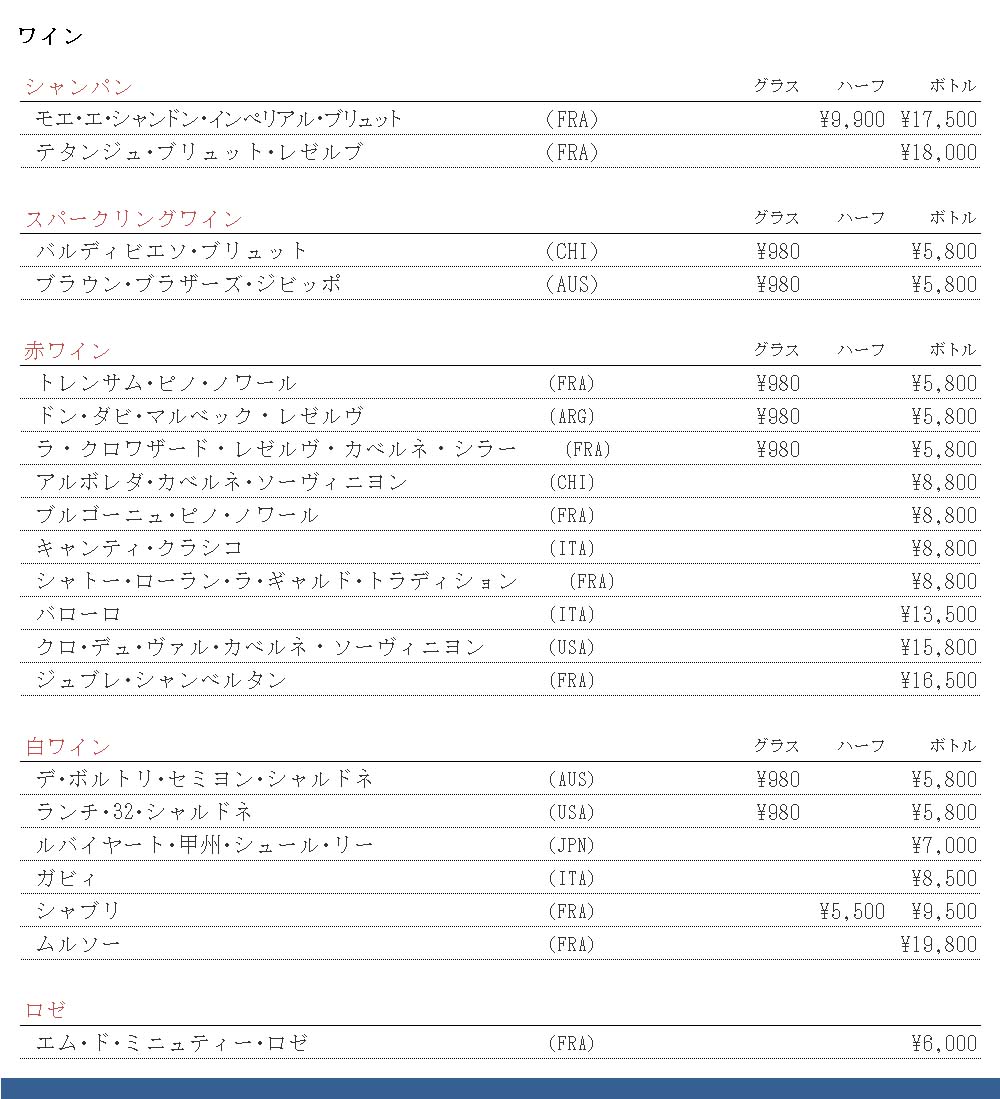 別館 ドリンク ワイン 250405