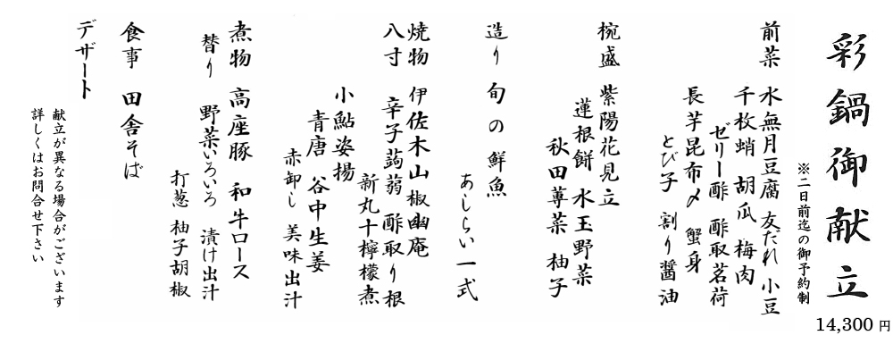 隠れ里 彩鍋 250522