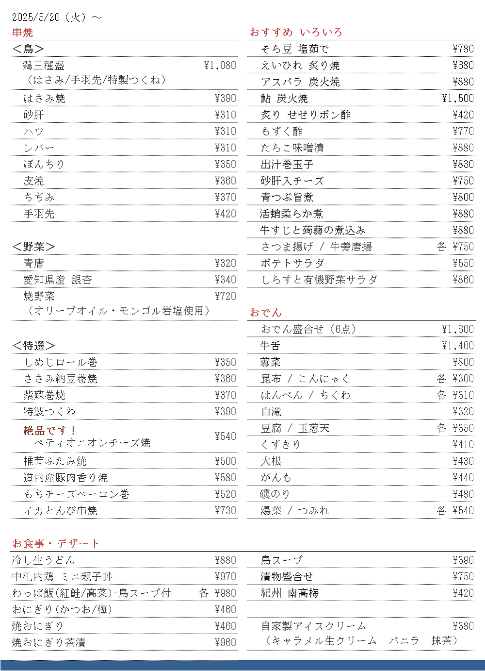鳥焼車屋札幌店 一品 250520