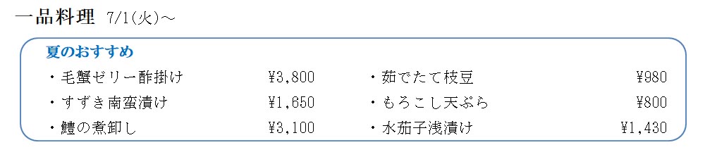夏のおすすめ 202507