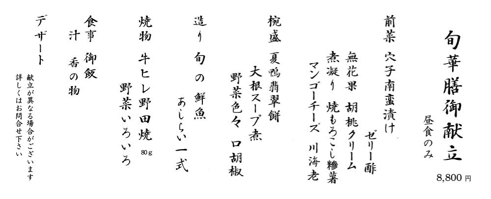隠れ里 旬華 250701-2