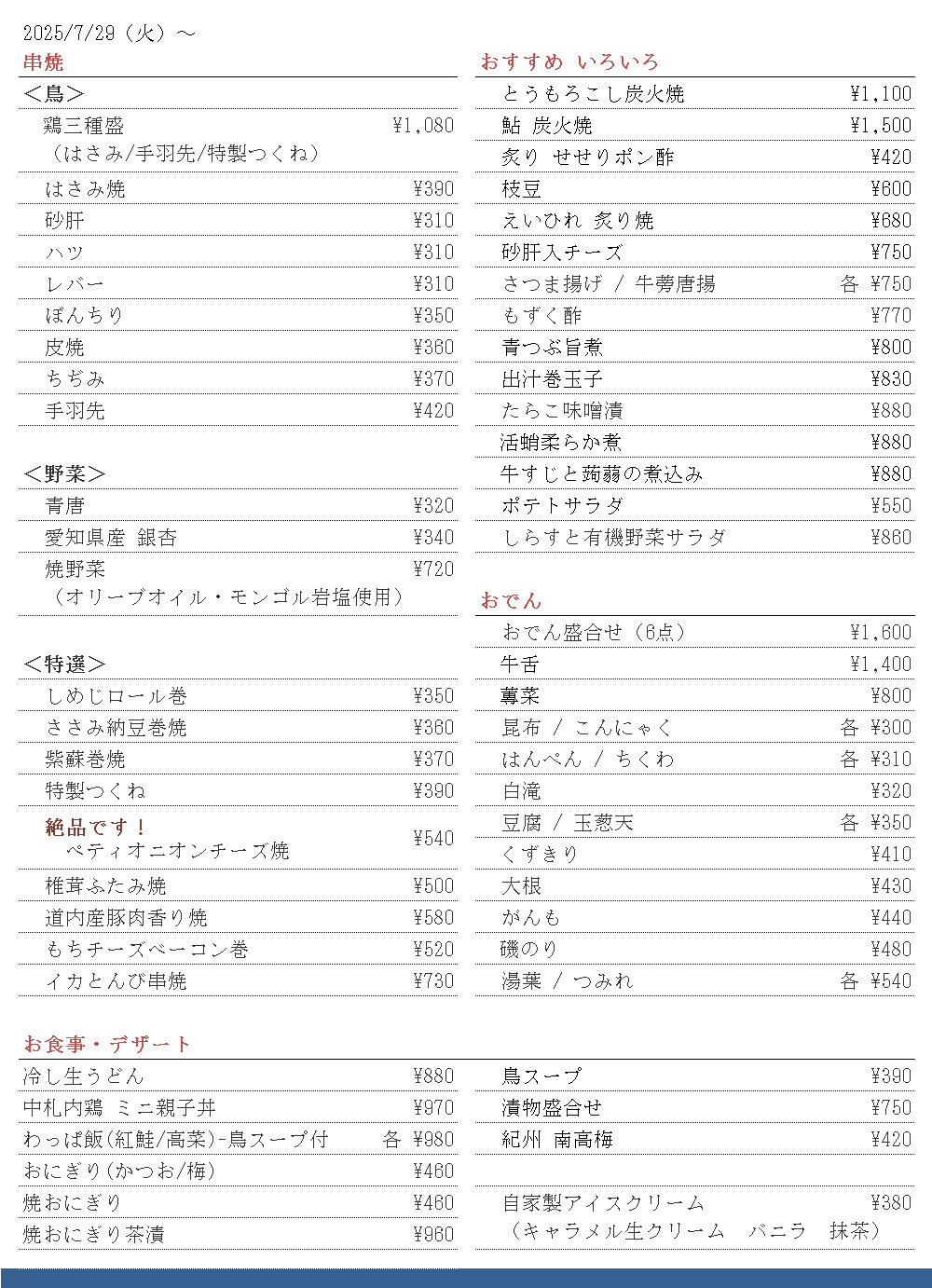 鳥焼車屋札幌店 一品 250729