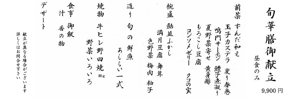 隠れ里 旬華 250801