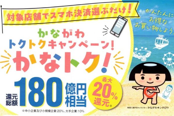 かながわトクトクキャンペーン 2026