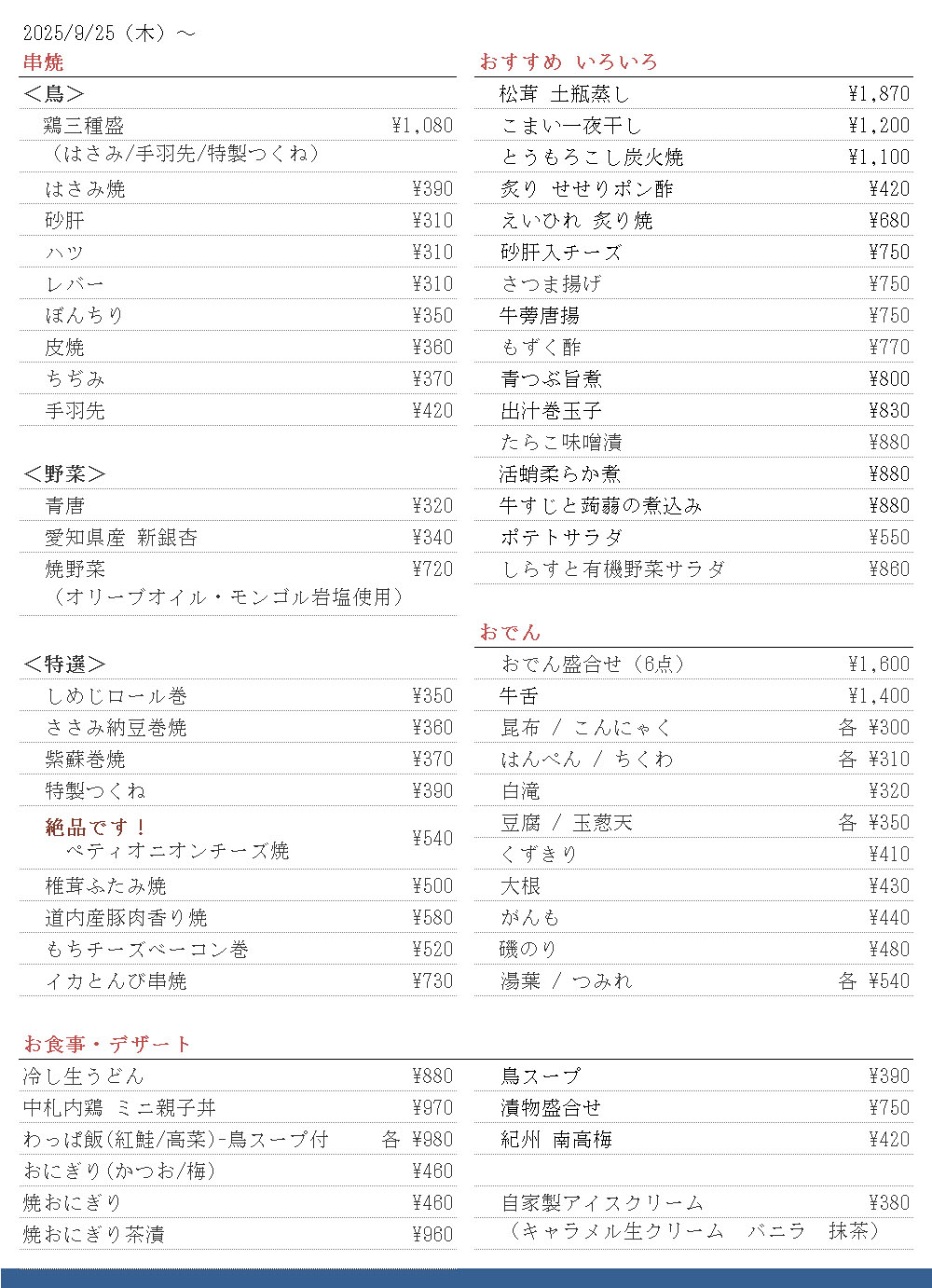 鳥焼車屋札幌店 一品 250925