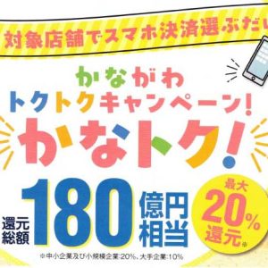かなトク 2026