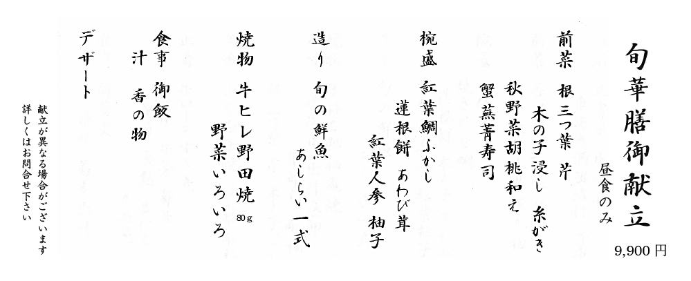 隠れ里 旬華 251031 隠れ里 旬華 251031