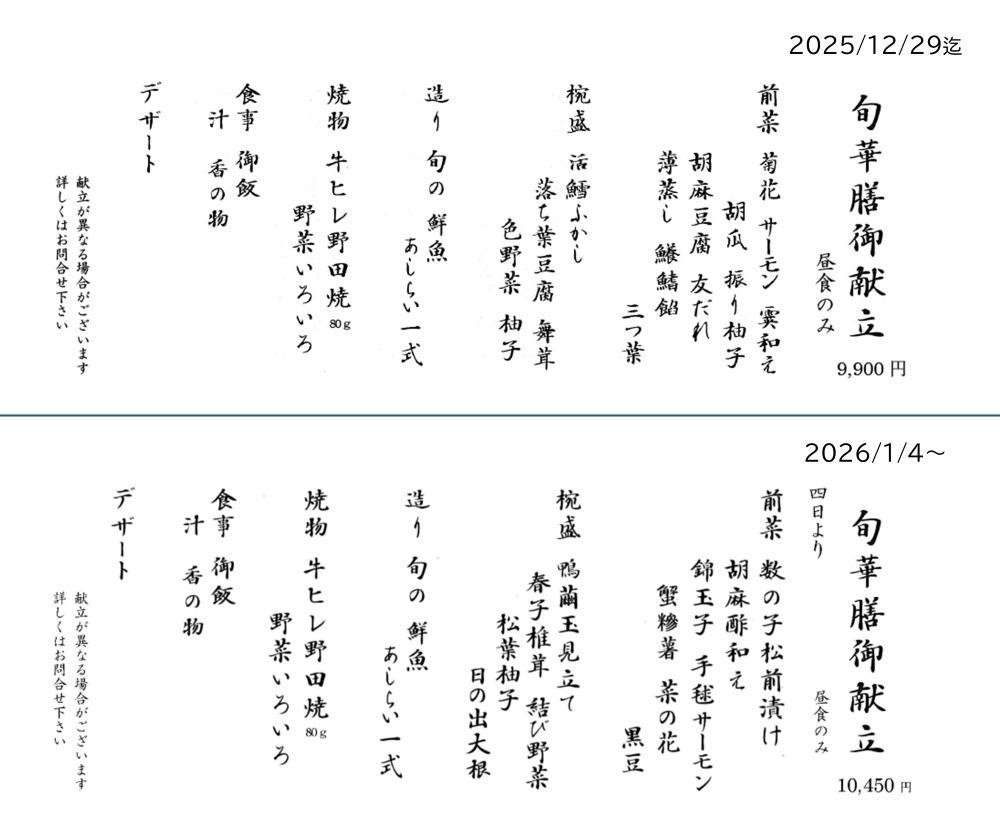 隠れ里 旬華260104-w