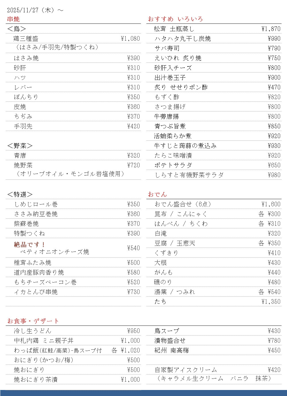 鳥焼車屋札幌店 一品 251127