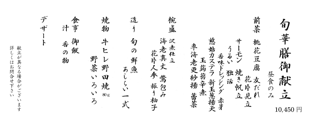 隠れ里 旬華 260219~ 隠れ里 旬華 260219~