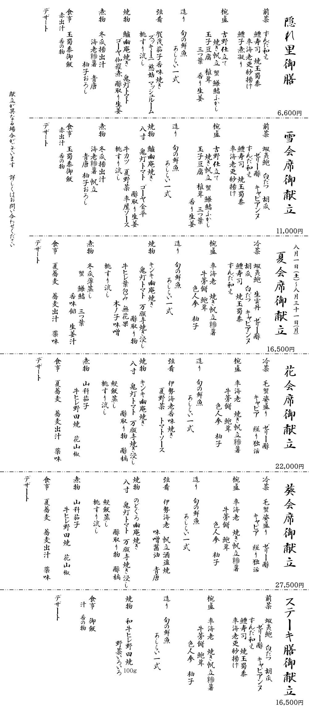 隠れ里 会席 膳260810 隠れ里 会席 膳260810