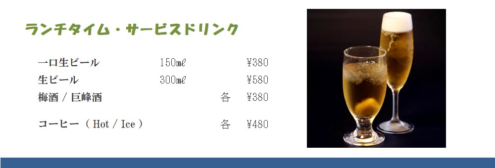 別館 ランチサービスドリンク 260902