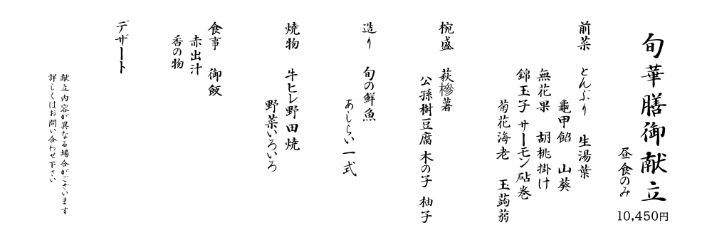 隠れ里 旬華260903